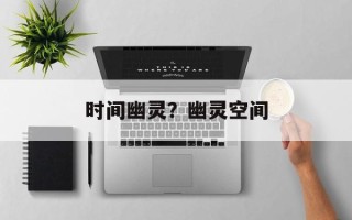 时间幽灵？幽灵空间
