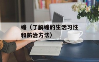 蠊（了解蠊的生活习性和防治方法）