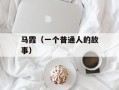 马霞（一个普通人的故事）