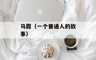 马霞（一个普通人的故事）
