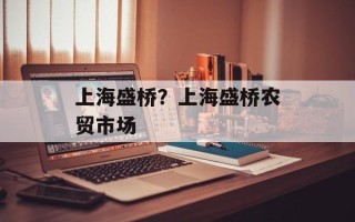 上海盛桥？上海盛桥农贸市场