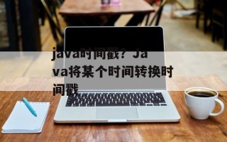 java时间戳？Java将某个时间转换时间戳
