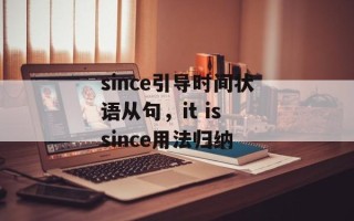 since引导时间状语从句，it is since用法归纳
