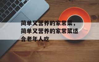 简单又营养的家常菜，简单又营养的家常菜适合老年人吃