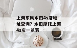 上海东风本田4s店地址查询？本田摩托上海4s店一览表