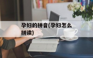 孕妇的拼音(孕妇怎么拼读)