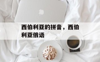 西伯利亚的拼音，西伯利亚俄语