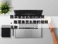 酸菜鱼怎么做的视频 ，酸菜鱼怎么做的视频王刚