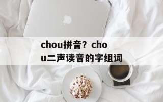 chou拼音？chou二声读音的字组词