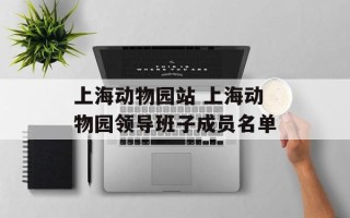 上海动物园站 上海动物园领导班子成员名单