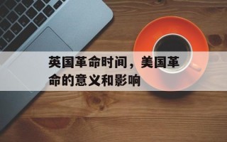 英国革命时间，美国革命的意义和影响