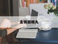 金锁固精丸