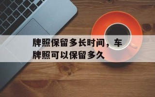 牌照保留多长时间，车牌照可以保留多久