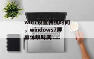 win7设置待机时间，windows7屏幕休眠时间
