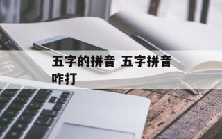 五字的拼音 五字拼音咋打