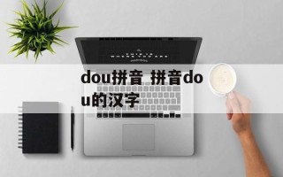 dou拼音 拼音dou的汉字