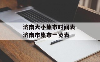 济南大小集市时间表 济南市集市一览表