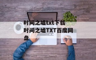 时间之墟txt下载 时间之墟TXT百度网盘