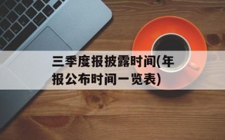 三季度报披露时间(年报公布时间一览表)