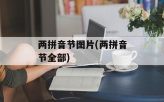 两拼音节图片(两拼音节全部)
