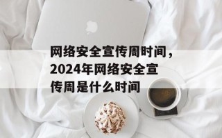 网络安全宣传周时间，2024年网络安全宣传周是什么时间
