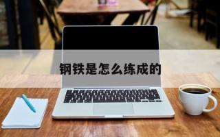 钢铁是怎么练成的