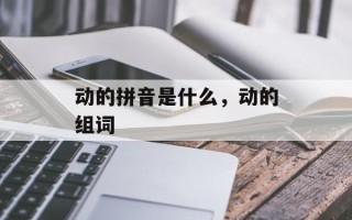 动的拼音是什么，动的组词