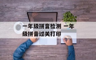 一年级拼音检测 一年级拼音过关打印