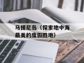 马提尼岛（探索地中海最美的度假胜地）