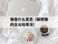 雏是什么意思（解释雏的含义和用法）