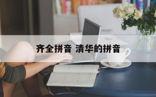 齐全拼音 清华的拼音
