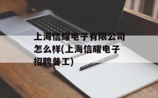 上海信耀电子有限公司怎么样(上海信耀电子招聘普工)