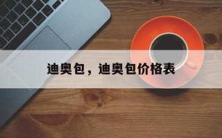 迪奥包，迪奥包价格表