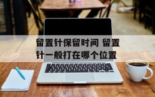 留置针保留时间 留置针一般打在哪个位置