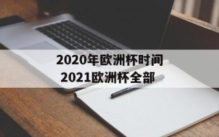 2020年欧洲杯时间 2021欧洲杯全部