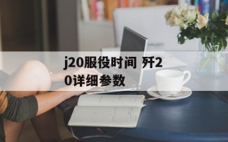 j20服役时间 歼20详细参数