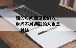 错的时间遇见错的人，时间不对遇到的人也是一种错
