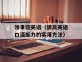 领事馆英语（提高英语口语能力的实用方法）