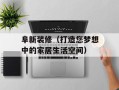 阜新装修（打造您梦想中的家居生活空间）