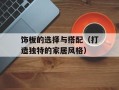 饰板的选择与搭配（打造独特的家居风格）