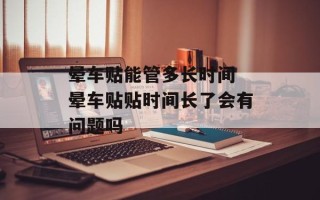 晕车贴能管多长时间 晕车贴贴时间长了会有问题吗