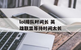 lol排队时间长 英雄联盟等待时间太长