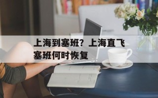 上海到塞班？上海直飞塞班何时恢复
