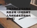 韩国鸟叔的音乐和舞蹈风靡全球（介绍韩国艺人鸟叔的成名历程和代表作品）
