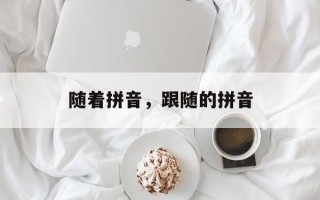随着拼音，跟随的拼音