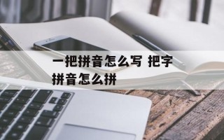 一把拼音怎么写 把字拼音怎么拼