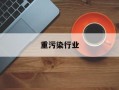 重污染行业