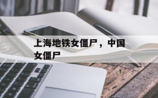 上海地铁女僵尸，中国女僵尸