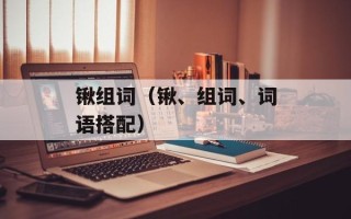 锹组词（锹、组词、词语搭配）