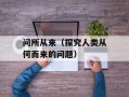 问所从来（探究人类从何而来的问题）